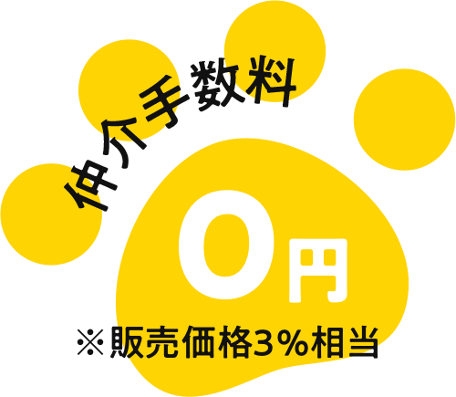仲介手数料0円※販売価格3%相当